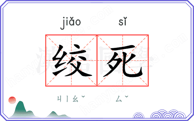 绞死
