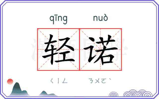 轻诺