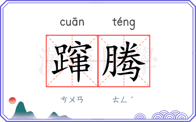 蹿腾
