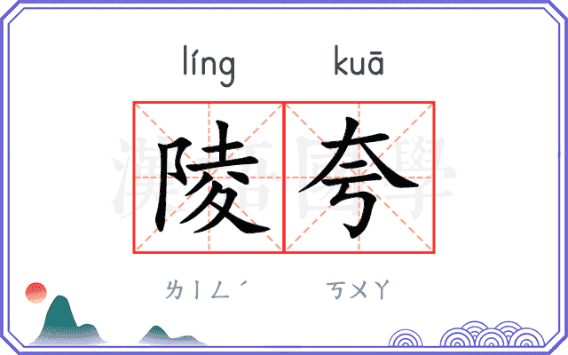 陵夸