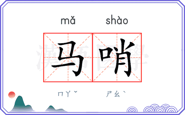 马哨