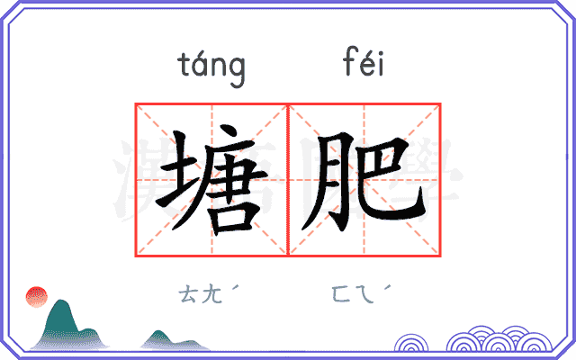 塘肥