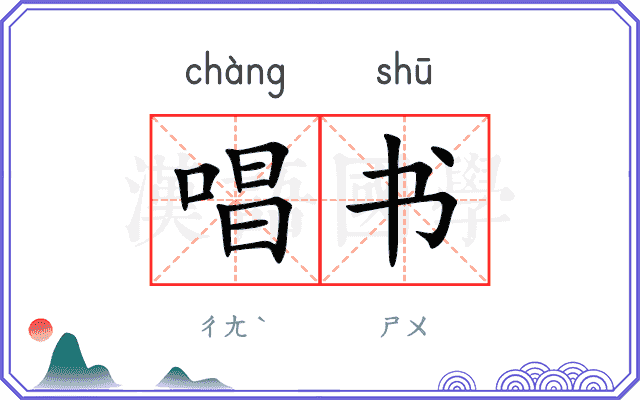 唱书