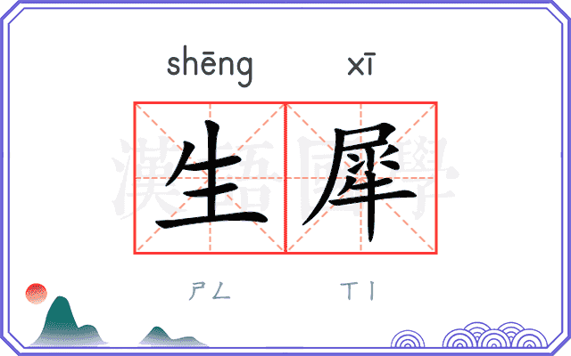 生犀