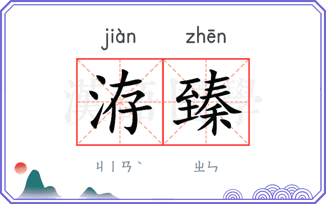 洊臻