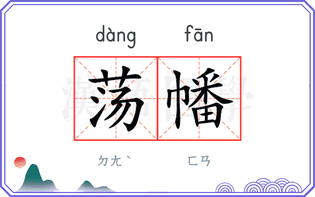 荡幡