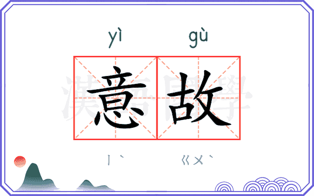 意故