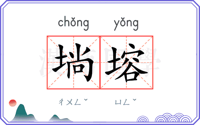 埫塎