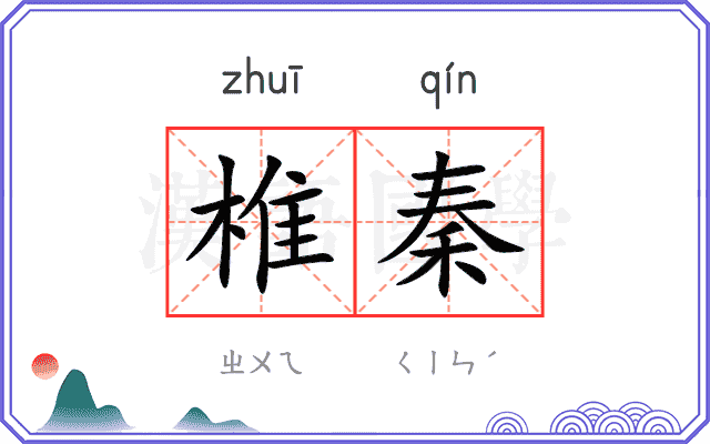 椎秦
