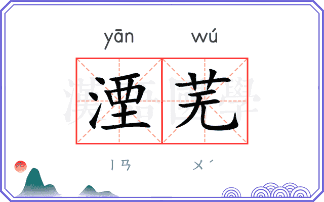 湮芜