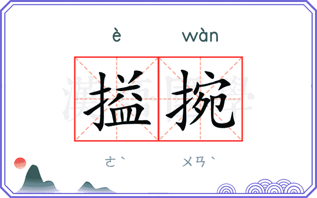 搤捥