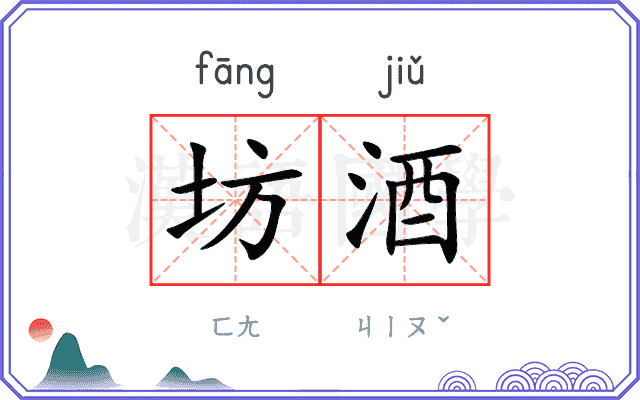 坊酒