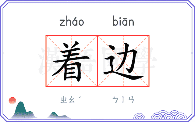 着边