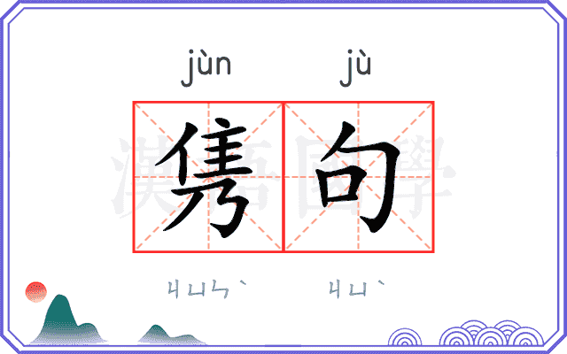 隽句