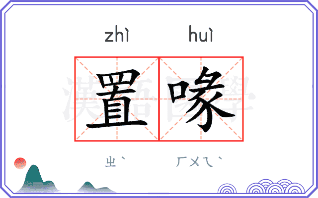 置喙