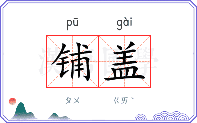 铺盖