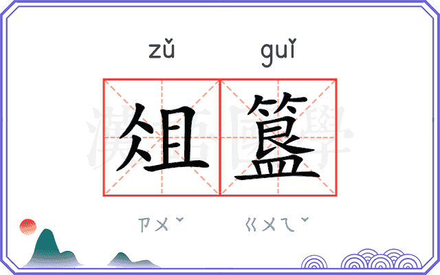 俎簋