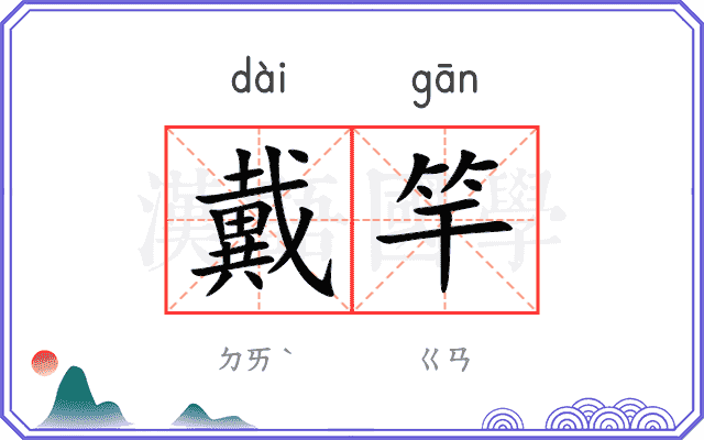 戴竿