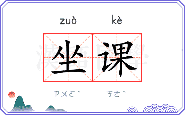 坐课