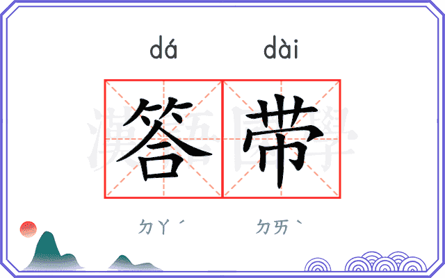 答带