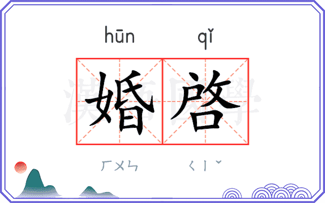 婚啓
