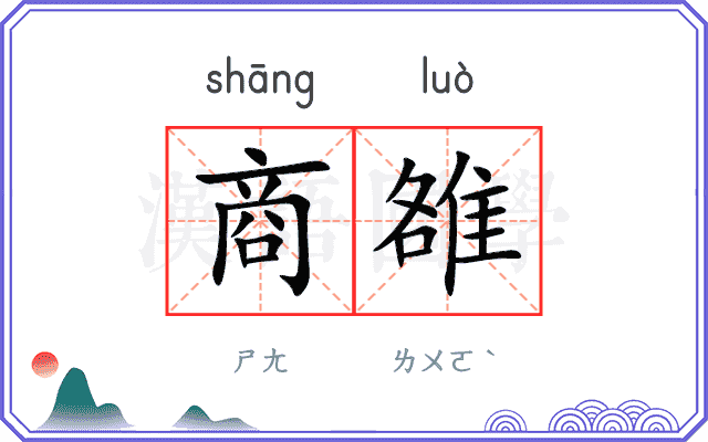 商雒