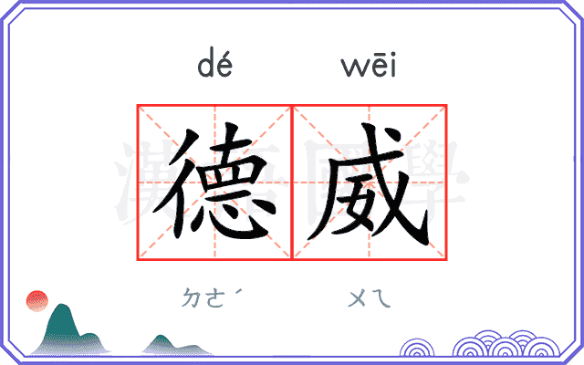 德威