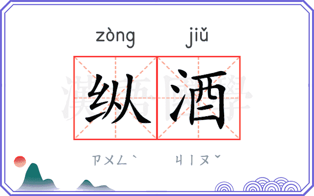 纵酒