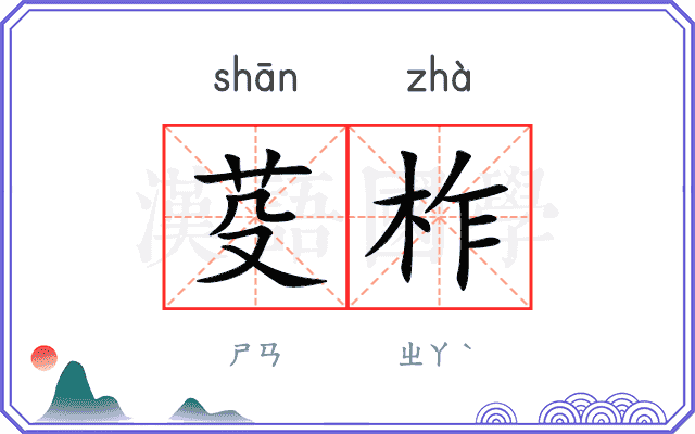 芟柞
