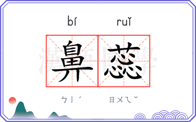 鼻蕊