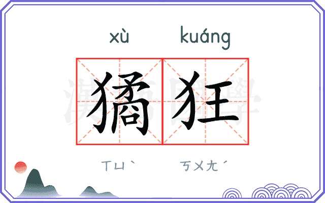 獝狂