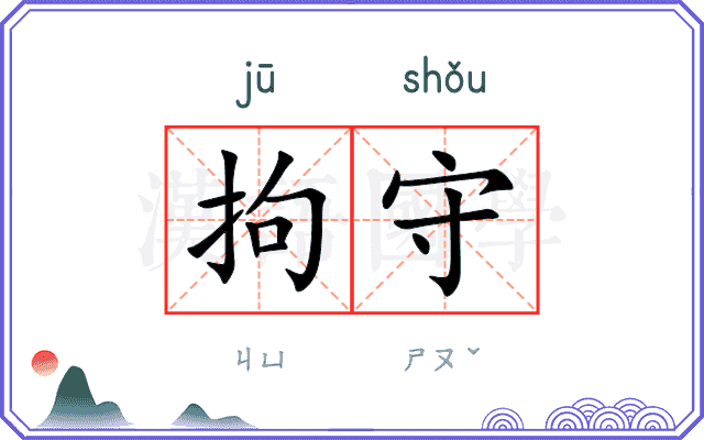 拘守