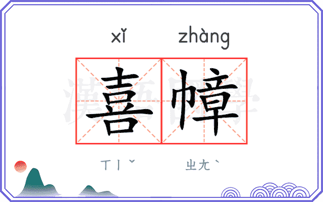 喜幛