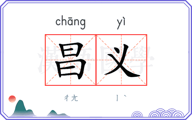 昌义