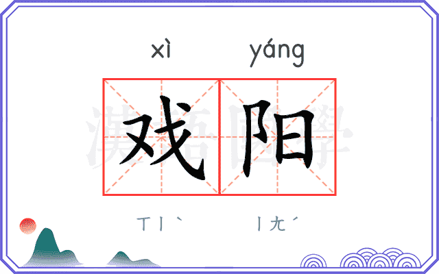 戏阳