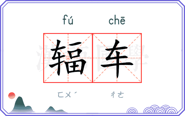 辐车