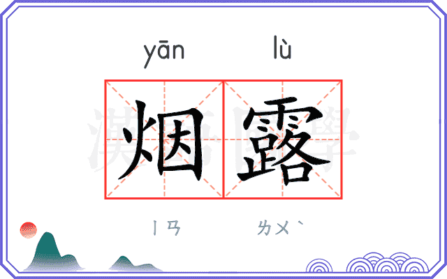 烟露