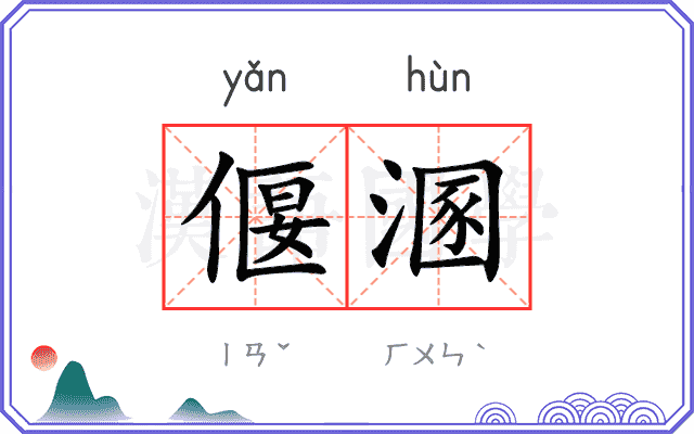 偃溷