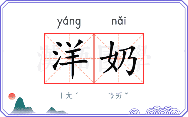 洋奶
