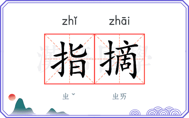 指摘