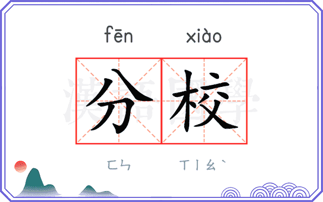 分校