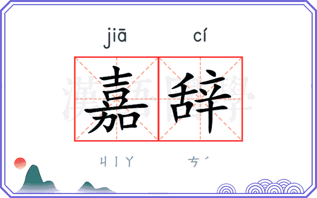 嘉辞