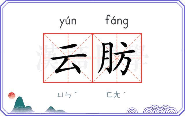 云肪