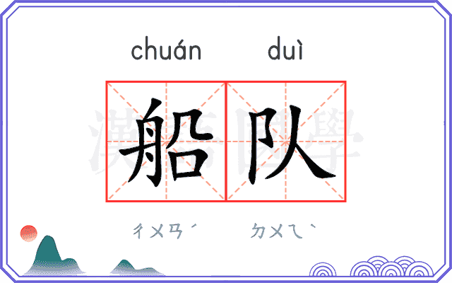 船队