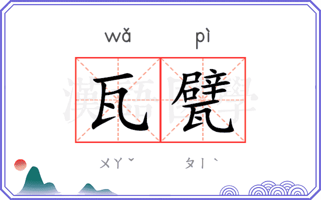 瓦甓