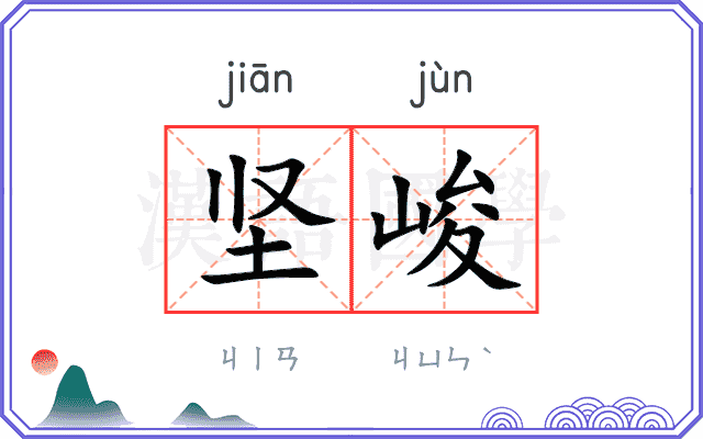 坚峻