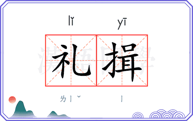 礼揖
