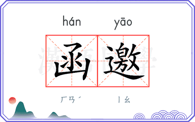 函邀