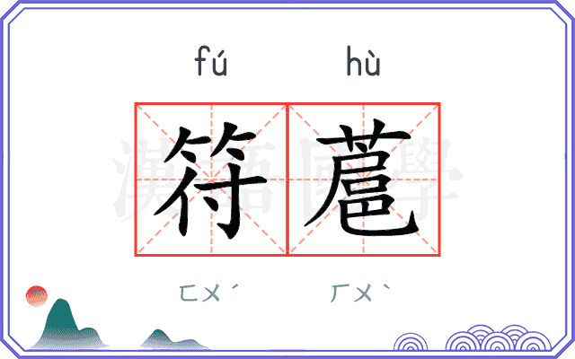 符蔰