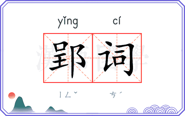 郢词